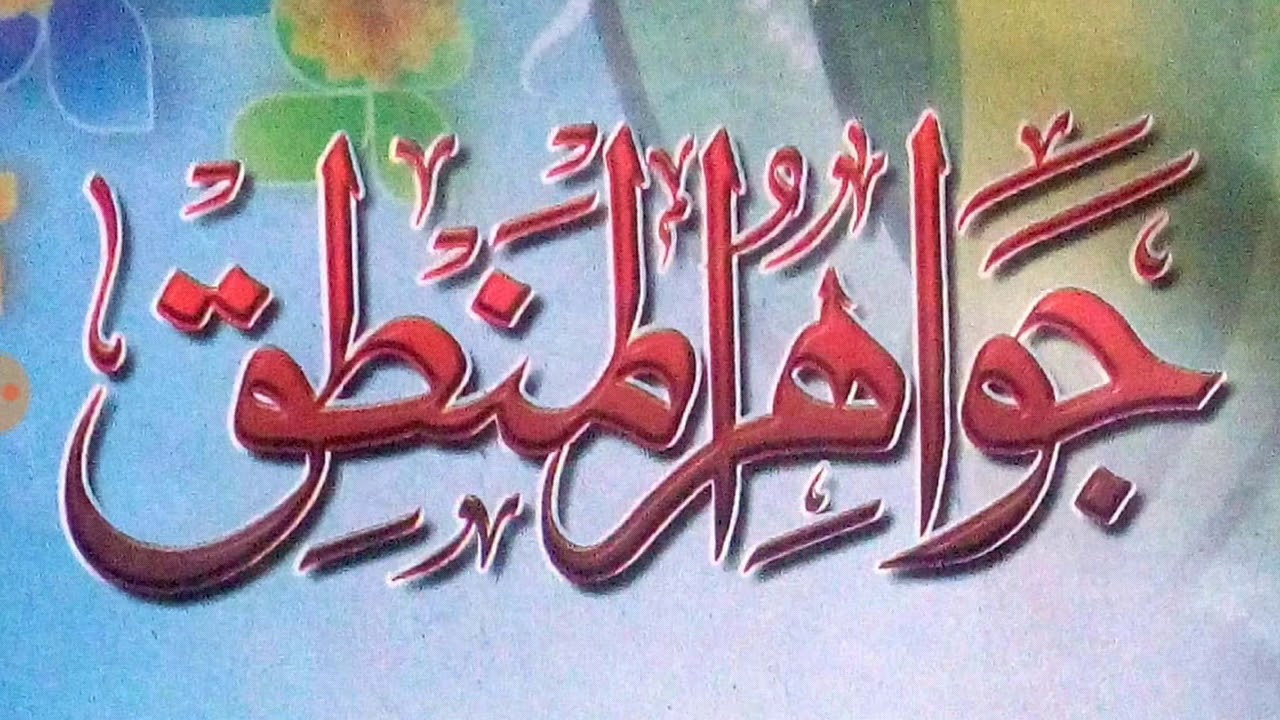 JAWAHIR UL MANTIQ // KHUTBA ( BOOK OF BADRUDDIN AHMAD QADRI)