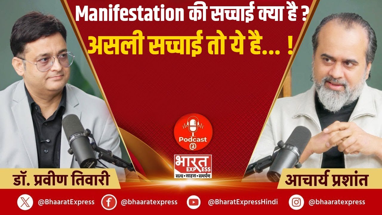 Acharya Prashant ने बताया Manifestation होता भी है या नहीं ? | Bharat Express