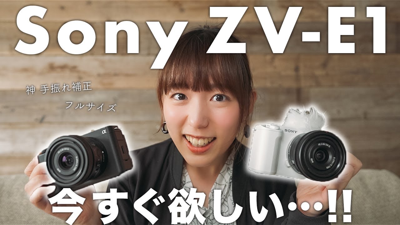 【Sony ZV-E1】初のフルサイズVLOGカメラを触ったらやばすぎて買いたい【手振れ補正が神】