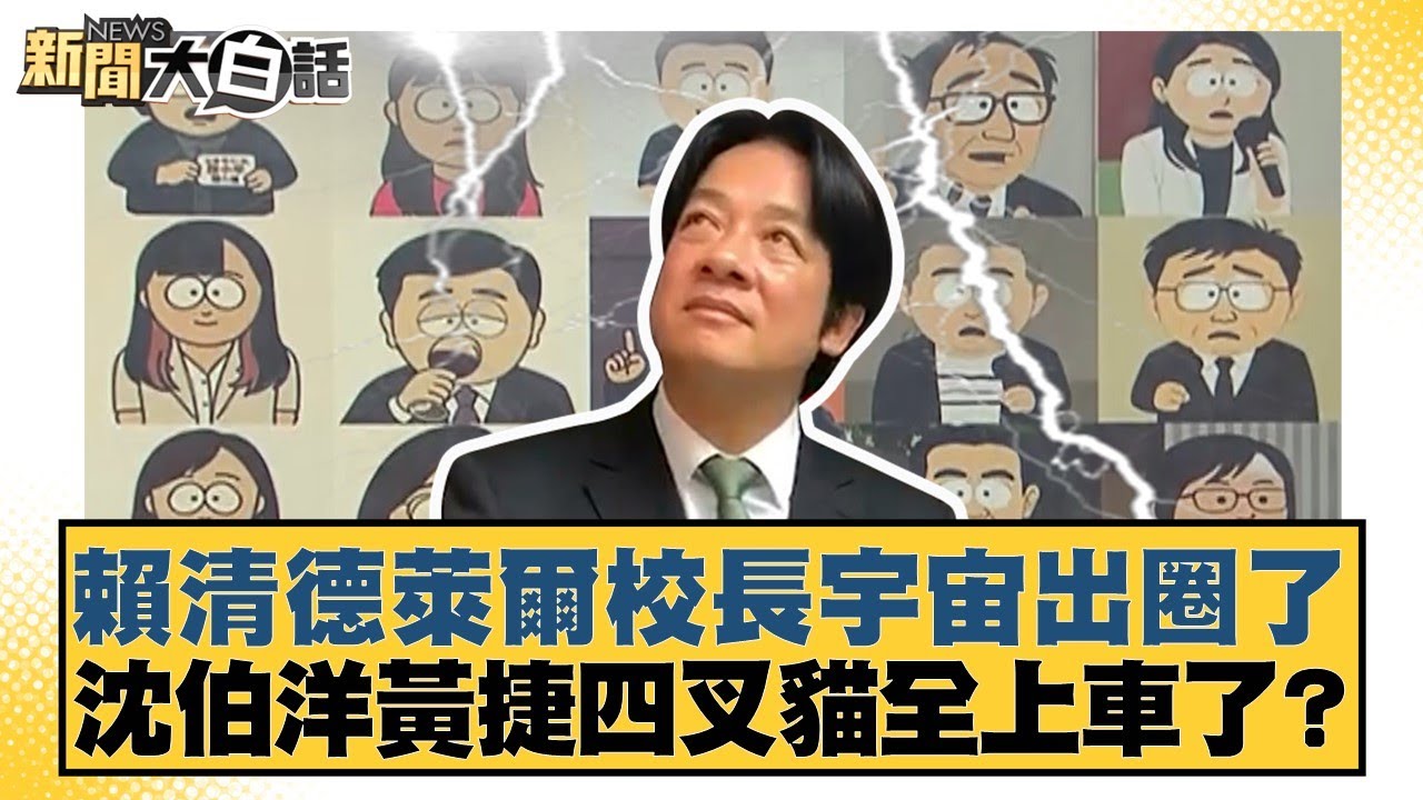 賴清德萊爾校長宇宙出圈了 沈伯洋黃捷四叉貓全上車了【