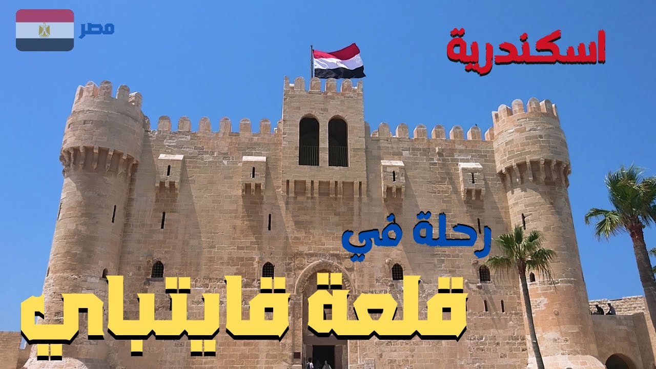 قلعة قايتباي التاريخية العريقة فى الاسكندريه,اتفسح ببلاش  walking in alexandria Egyptian streets