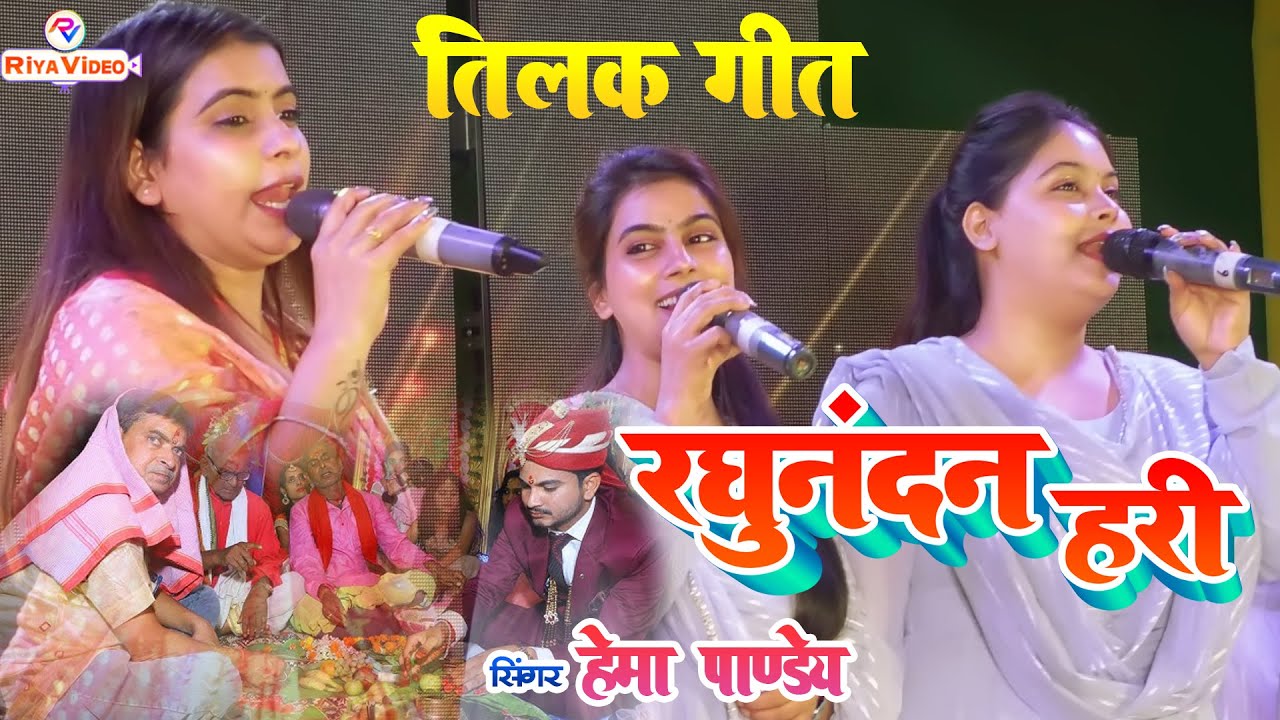 #Video | पारम्परिक तिलक गीत | रघुनंदन हरी | #Hema Pandey | Raghunandan Hari | Vivah Geet 2025