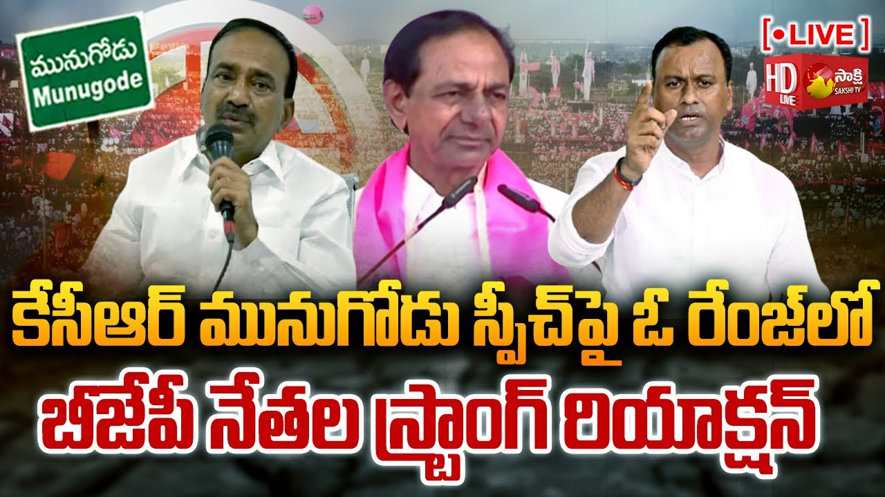 LIVE : BJP Leaders Reaction on CM KCR Munugode Public Meeting | Rajagopal Reddy | Sakshi TV