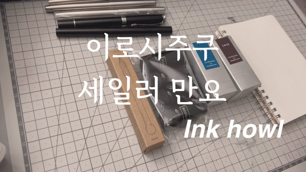 파이롯트 이로시주쿠 새벽봄, 눈꽃송이 / 세일러 만요 히노키, 아야메, 키쿄우, 시라카시 잉크 하울 feat. 베스트펜