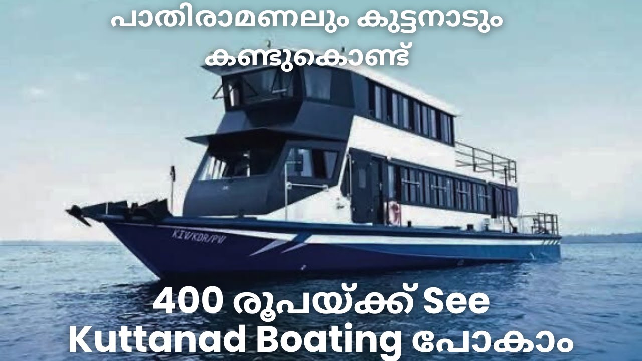 400 രൂപയ്ക്ക് സർക്കാറിന്റെ ആഡംബര ബോട്ടിൽ 5 മണിക്കൂർ യാത്ര #see Kuttanad Boating #fulldetailvideo