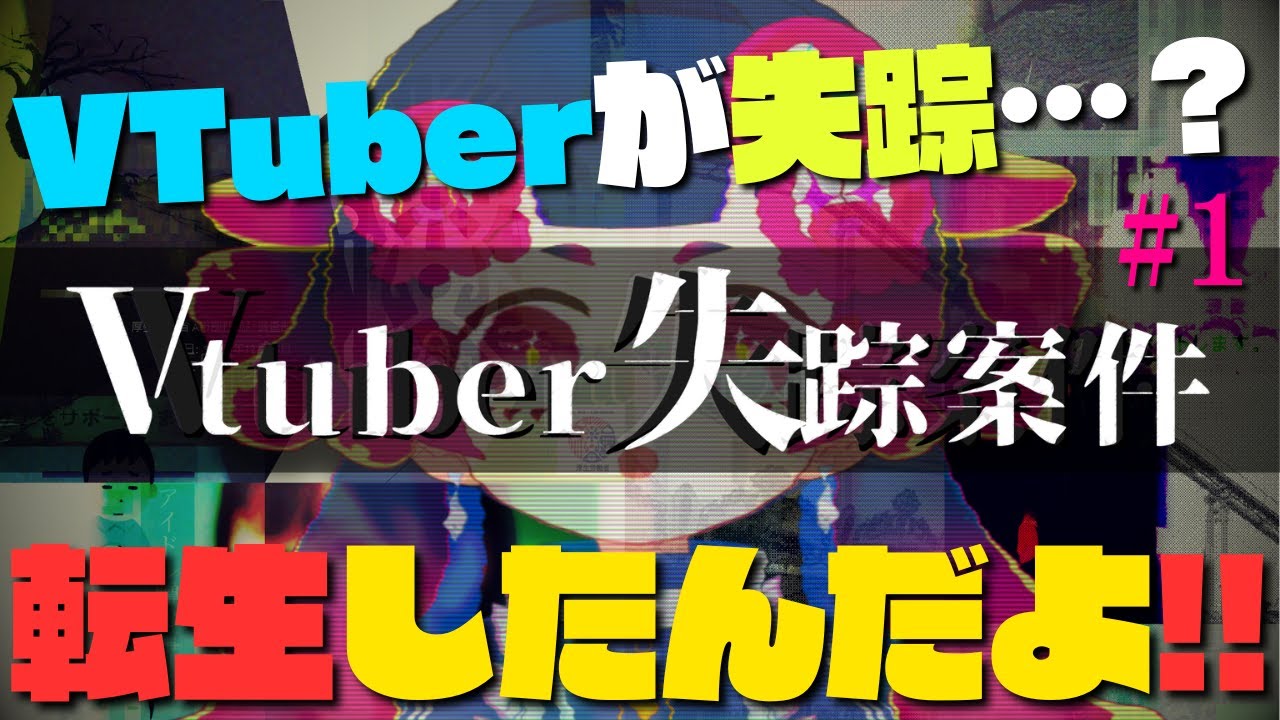 【#Vtuber失踪案件】#1 それは転生！うん、きっとそう！【やわらかオカルトch./雨灯てとら】