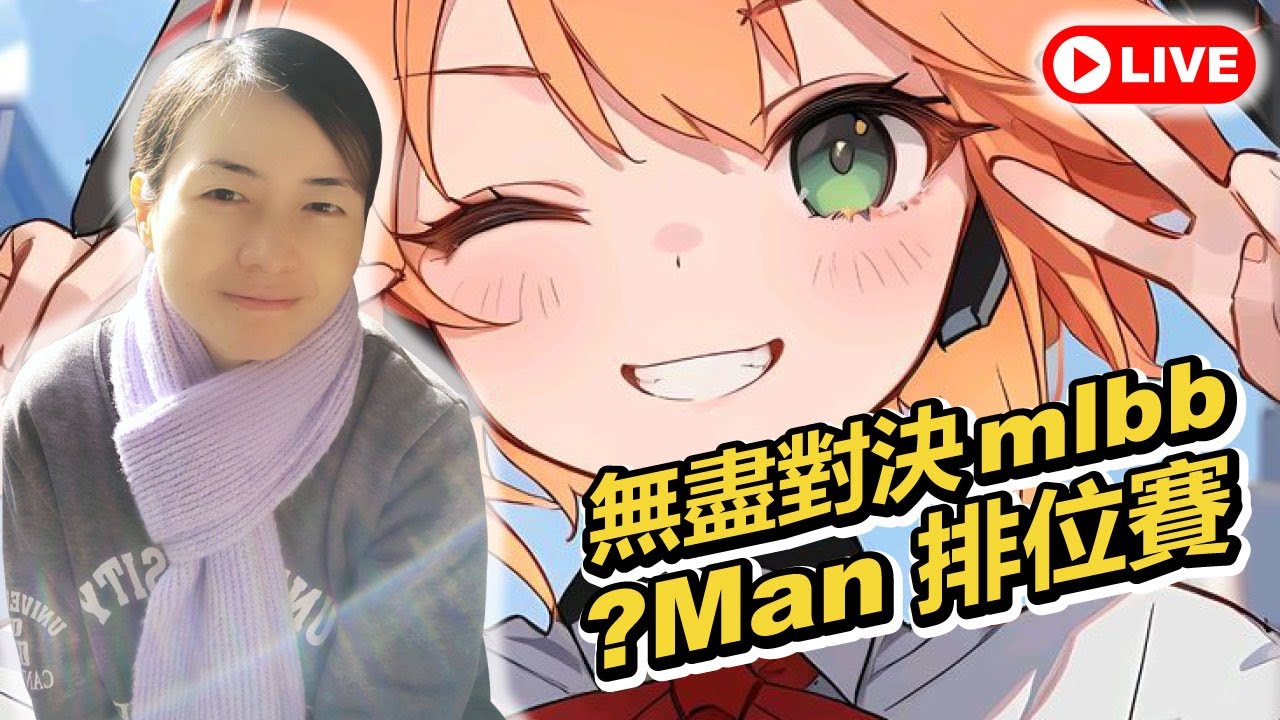 🔴mlbb 無盡對決✦今天上50星??✦觀眾打賭S39我能上百星嗎❓✦26/1/29