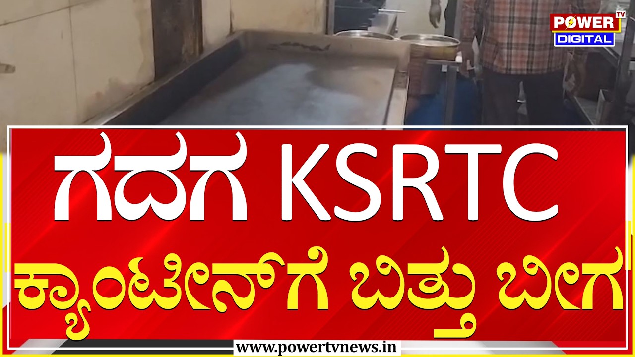 LPG Shortage : ಗದಗ KSRTC ಕ್ಯಾಂಟೀನ್​​ಗೆ ಬಿತ್ತು ಬೀಗ |Gadag |​ Power TV News