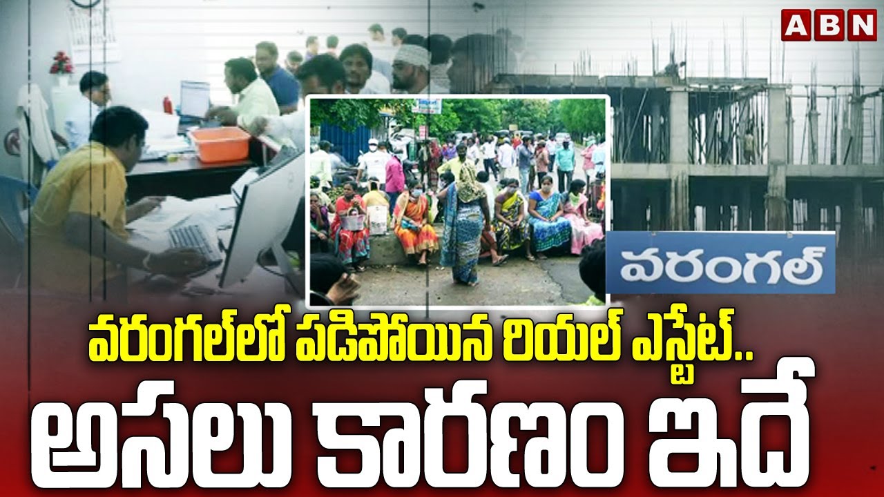 వరంగల్ లో పడిపోయిన రియల్ ఎస్టేట్..అసలు కారణం ఇదే | Warangal Real estate Rapidly Collapsing | ABN