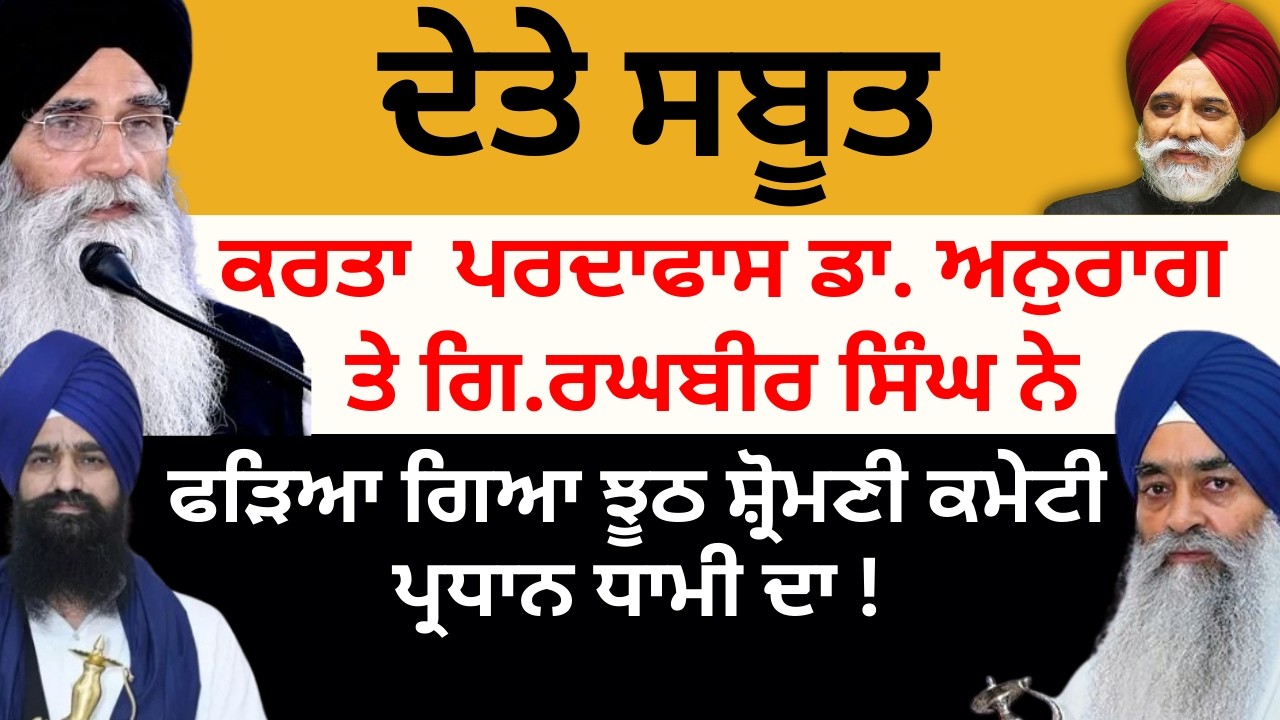 ਦੇਤੇ ਸਬੂਤ ਕਰਤਾ  ਪਰਦਾਫਾਸ ਡਾ. ਅਨੁਰਾਗ ਤੇ ਗਿ.ਰਘਬੀਰ ਸਿੰਘ ਨੇ ਫੜਿਆ ਗਿਆ ਝੂਠ ਸ਼੍ਰੋਮਣੀ ਕਮੇਟੀ ਪ੍ਰਧਾਨ ਧਾਮੀ ਦਾ !