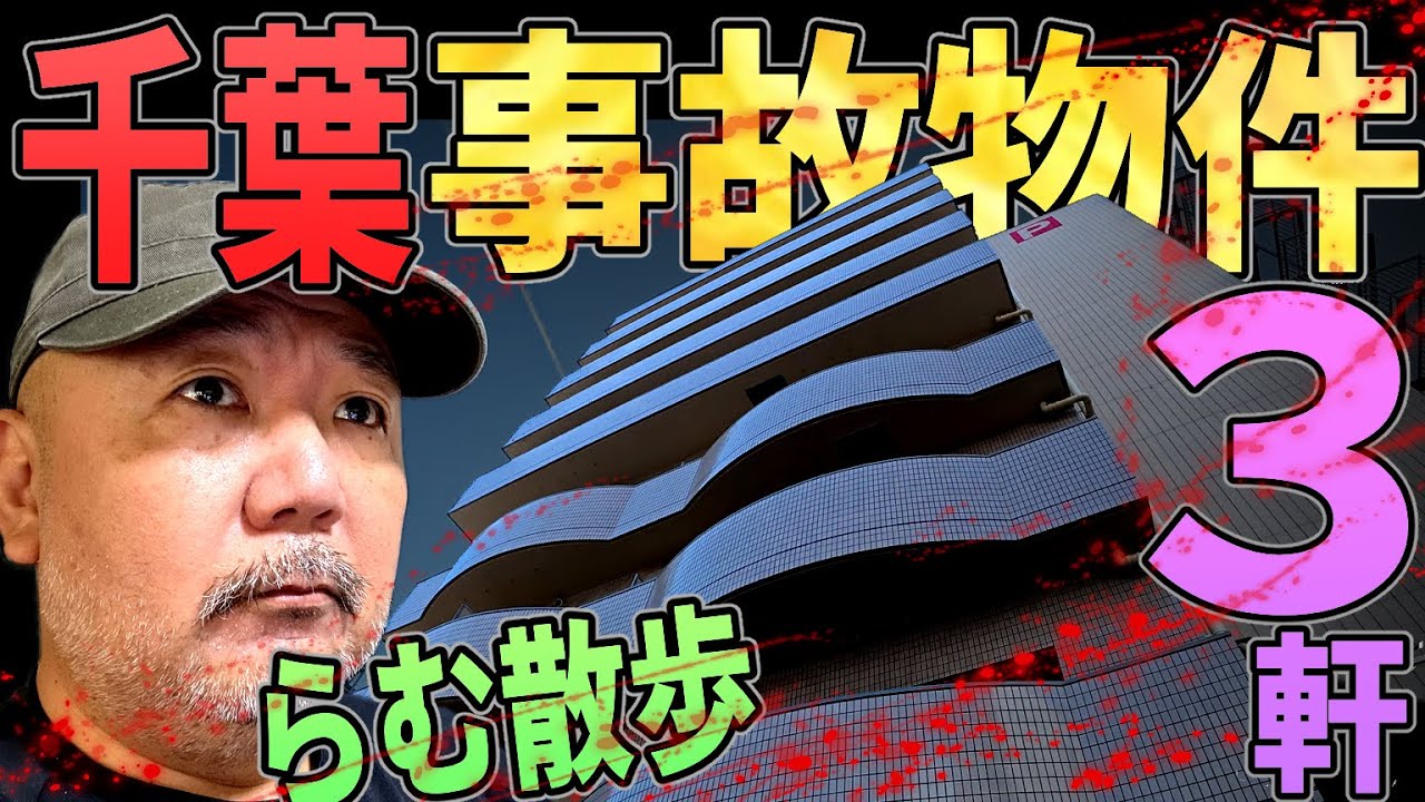 【らむ散歩】千葉市の事故物件３軒回ってきた！【中央区・格闘家の蹴り・都会で溺】