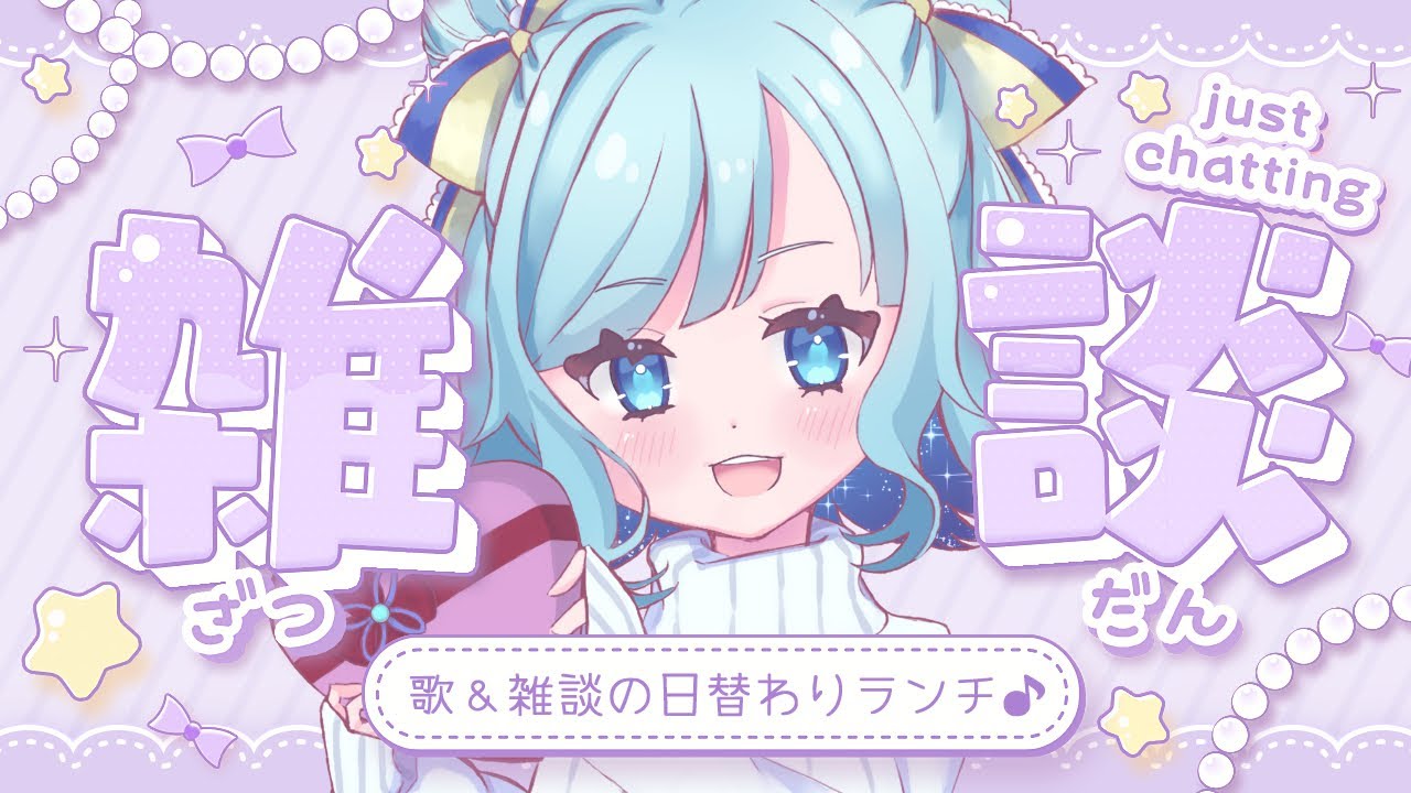 【 毎日昼活 】平日お昼、11:45～ 昼活配信！【 #雑談￤#chat ￤#新人Vtuber￤#天星みそら 】