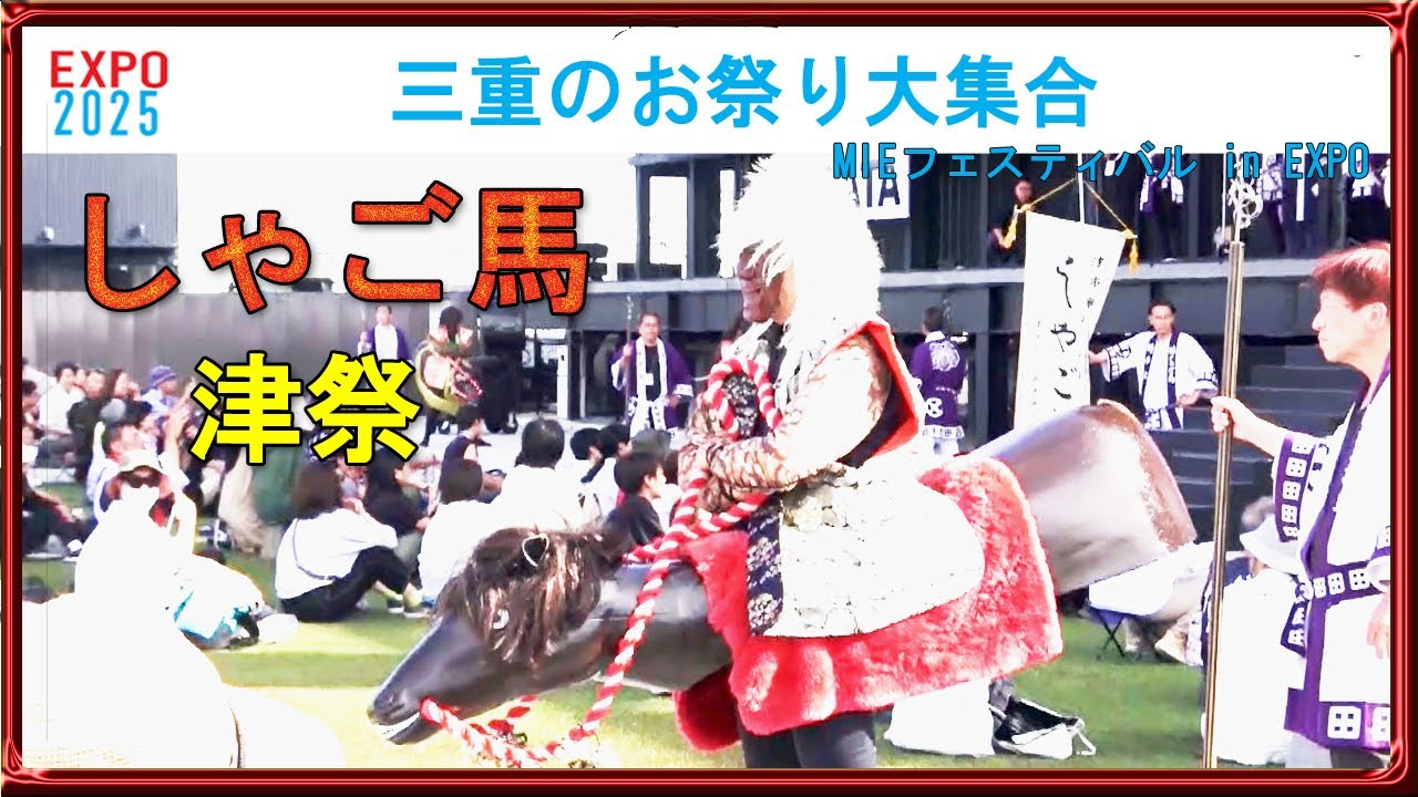 津まつり「しゃご馬」Tsu Festival◆EXPO2025 三重のお祭り大集合(2025/9/22)