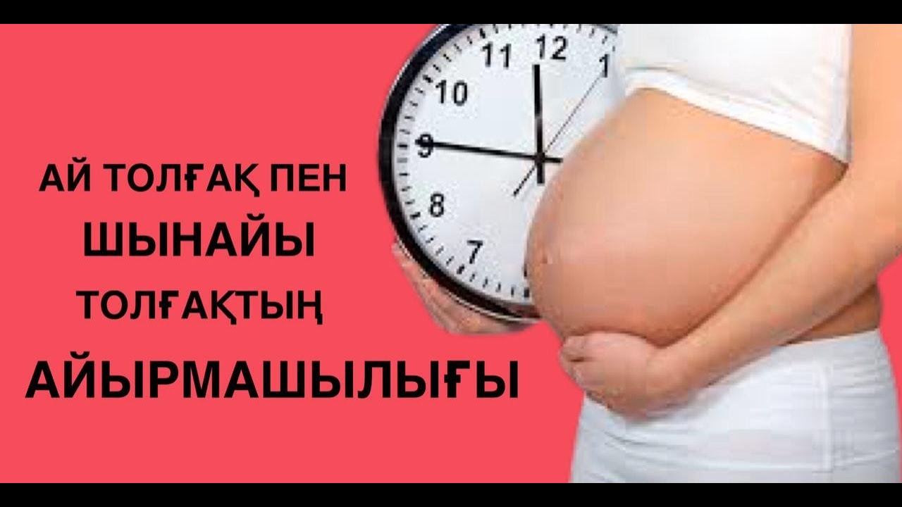 Ай толғақ / Ложные схватки