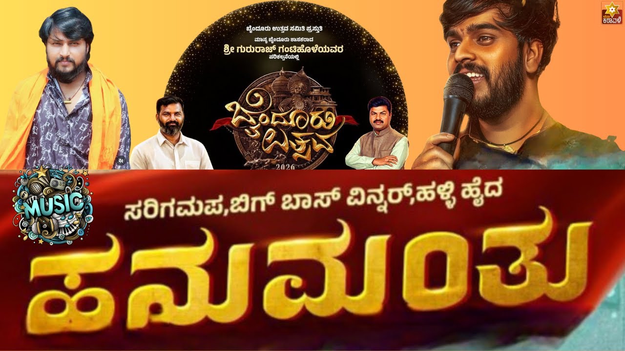 ಸರಿಗಮಪ,ಬಿಗ್ ಬಾಸ್ ವಿನ್ನ‌ರ್,ಹಳ್ಳಿ ಹೈದ ಹನುಮಂತು ಮತ್ತು ಸಂಗಡಿಗರಿಂದ ಸಂಗೀತ ರಸಮಂಜರಿ | ಬೈಂದೂರು ಉತ್ಸವ 2026 |