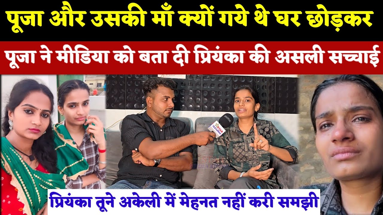 पूजा और उसकी माँ क्यों गये थे घर छोड़कर || प्रियंका की असली सच्चाई आयी मीडिया के सामने