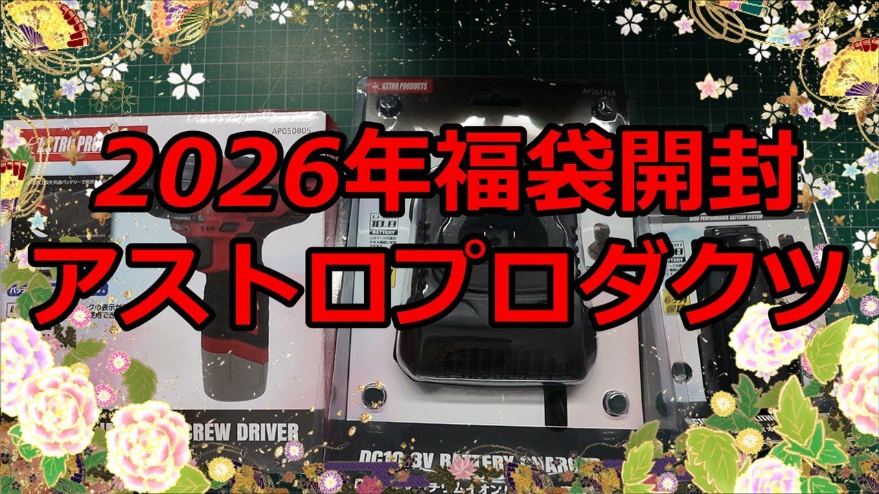アストロプロダクツ福袋開封
