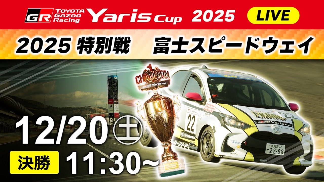【2025】12/20(土) Yaris Cup 特別戦 富士大会 決勝