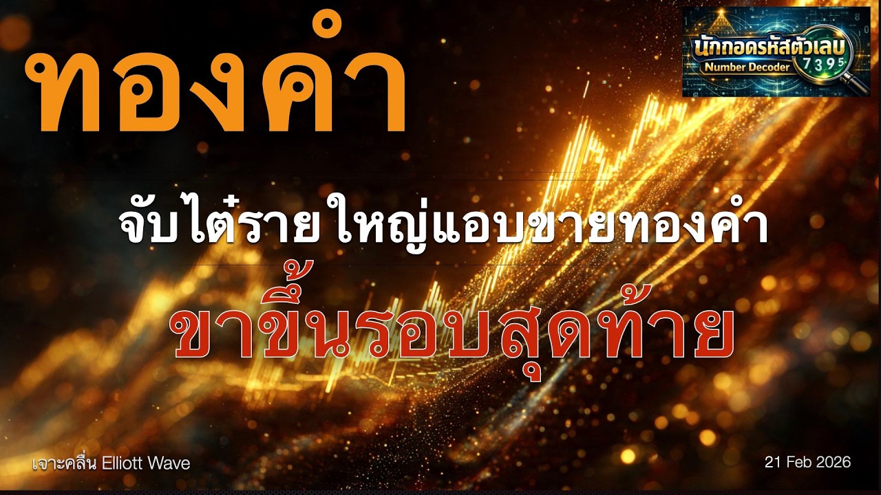 จับไต๋รายใหญ่แอบขายทองคำ ขาขึ้นรอบสุดท้าย