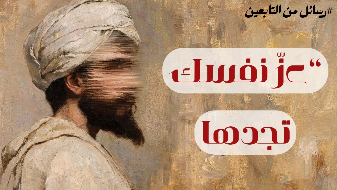 رسائل من التّابعين (2) | من تعلّق بغير الله… ذلّ