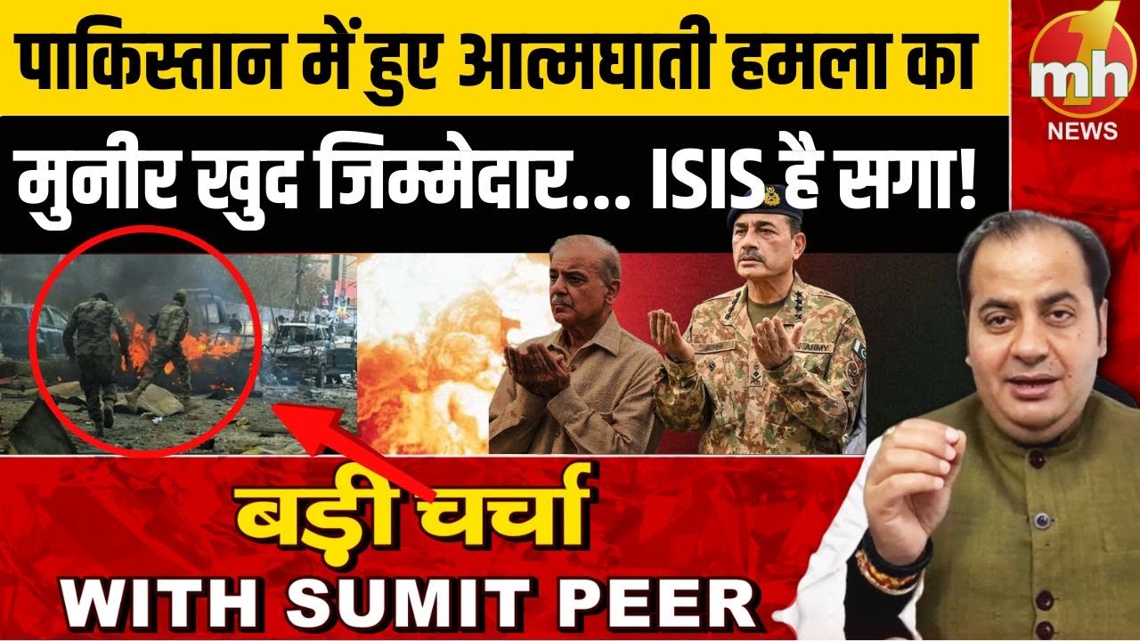 पाकिस्तान में हुए आत्मघाती हमला का मुनीर खुद जिम्मेदार... ISISI है सगा!