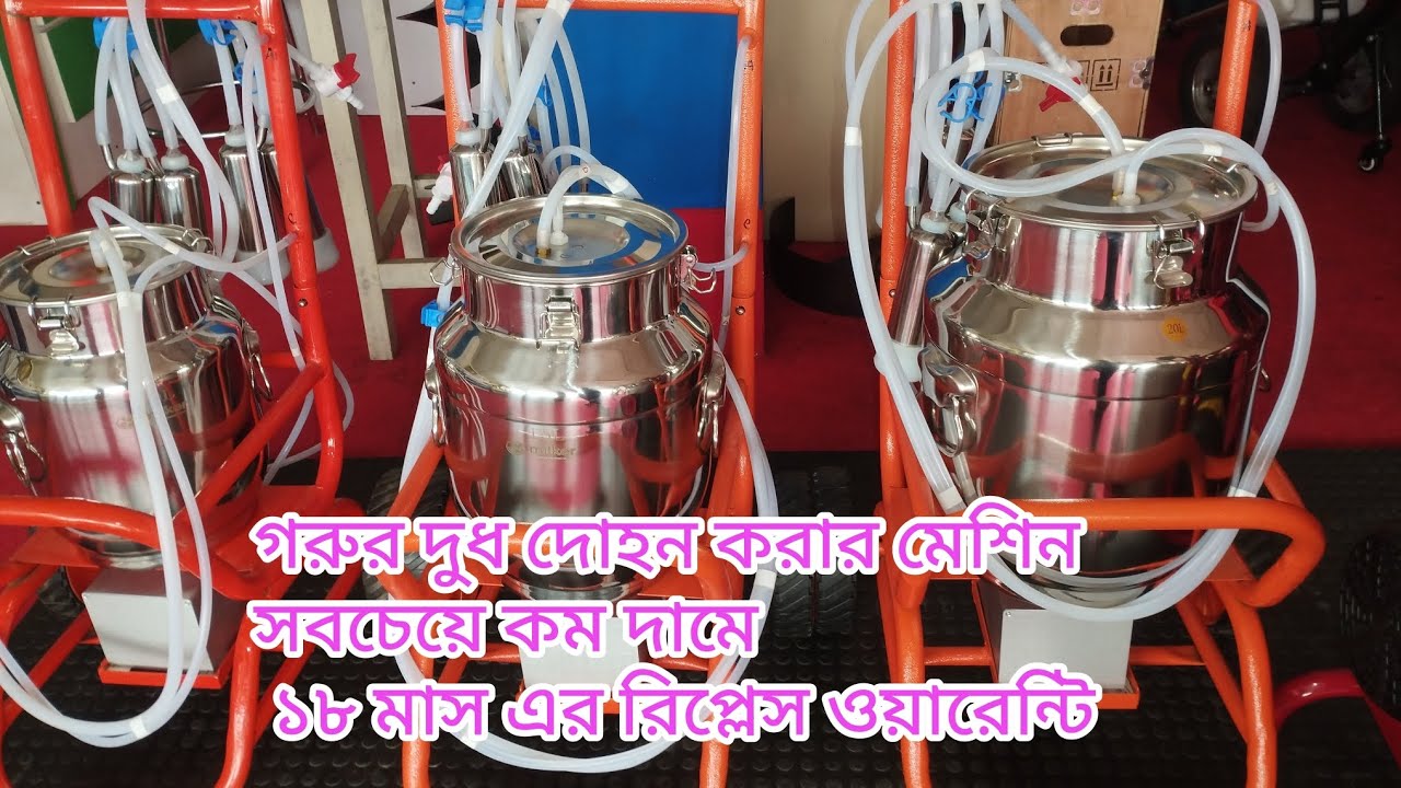তুরস্ক থেকে  নতুন রূপে গরুর দুধ দোহন করার মেশিন ১৮ মাস এর রিপ্লেস ওয়ারেন্টি সবচেয়ে কম দামে 