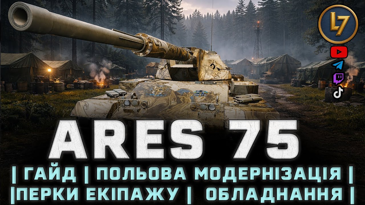 Ares 75 |Гайд|Польова модернізація|Перки екіпажу|Обладнання |[DROPSON]|