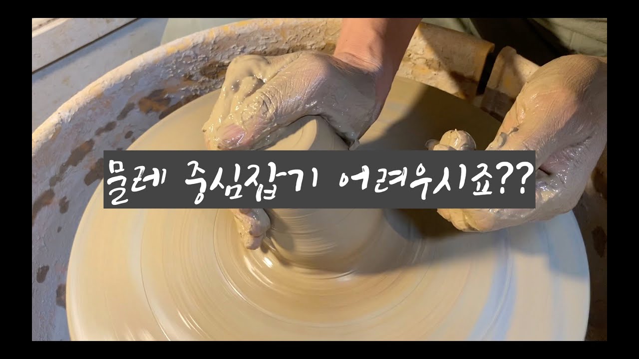 도예-110/물레 중심 잡기 참 어렵습니다!!!/이동구도예공방