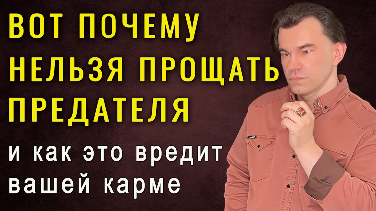 ВАС ОБМАНУЛИ! Прощение предателя лишь ухудшит вашу карму! Тайны темной психологии. Алексей Купрейчик