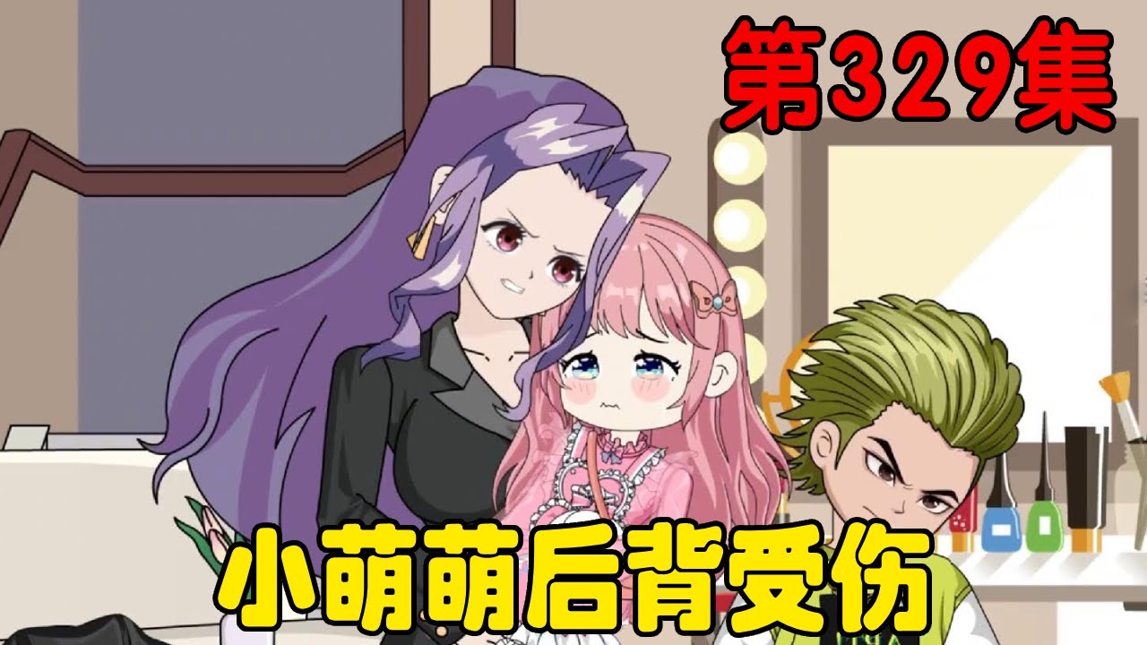 第三百二十九集｜小萌萌到剧组探班，没想到被坏女人砸伤后背，凌骆歆怒了！【在下天涯】