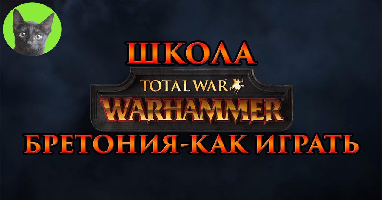 Школа Total War WARHAMMER #29 - Бретония. Как играть