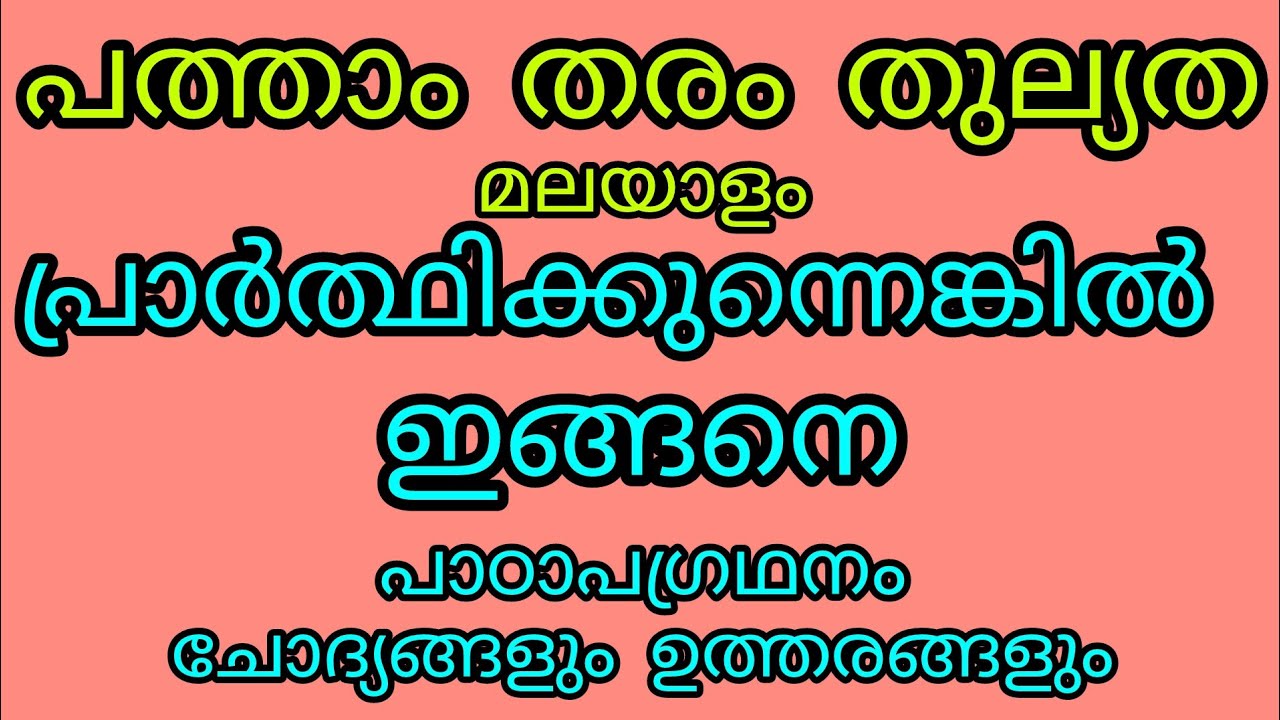 പത്താം തരം തുല്യത മലയാളം - പ്രാർത്ഥിക്കുന്നെങ്കിൽ ഇങ്ങനെ - കവിത ആശയം - ചോദ്യ #10ththulyatha