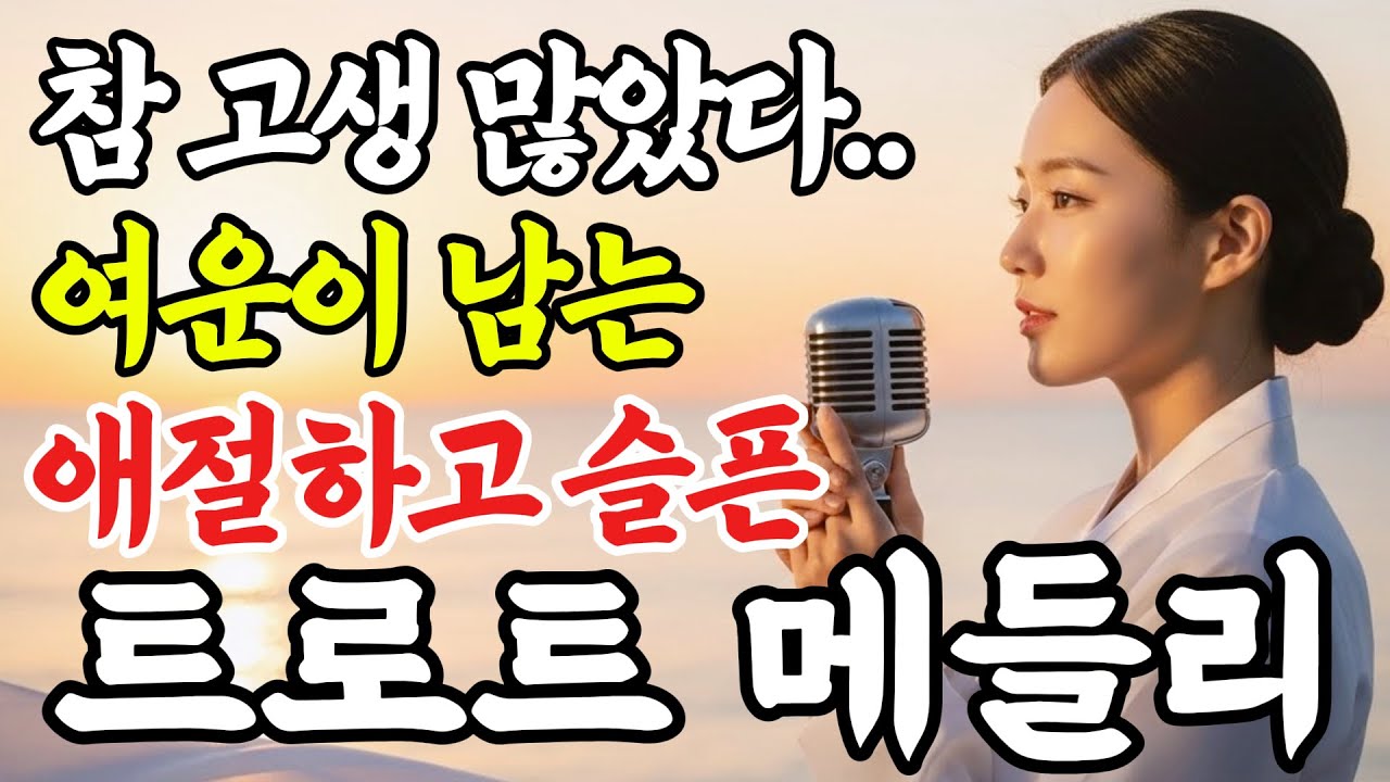 첫 음에 목 놓아 울었습니다.. 조용히 틀어놓으세요💿 지친 마음을 위로해 줄 애절한 감성 트로트 메들리 #인생트로트 #트로트 #노래 #가요 #대중가요 #trot #7080