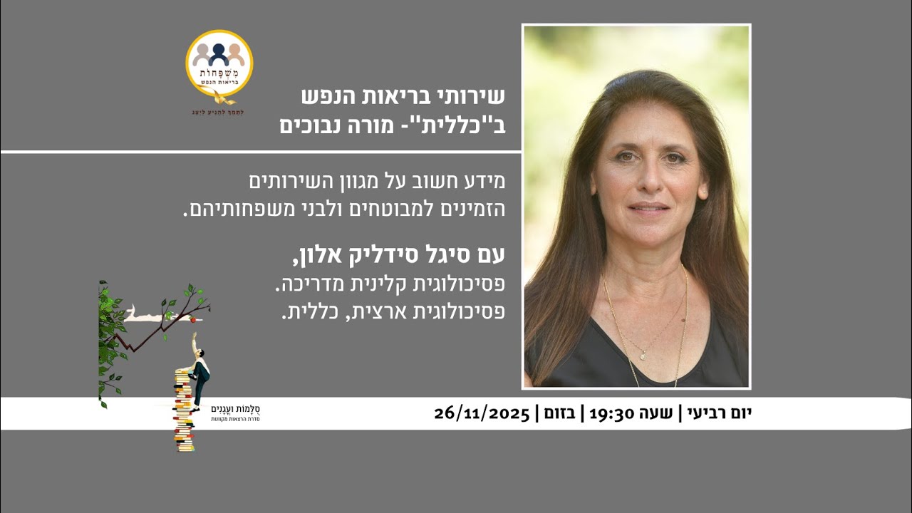 שירותי בריאות הנפש ב