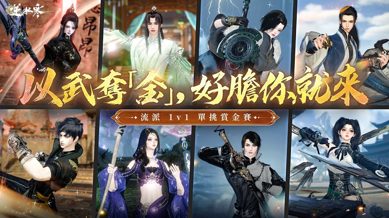 《逆水寒》流派 1v1 單挑賞金賽｜藥王谷之戰｜最刺激的單挑對決，今晚正式引爆！一同見證單挑王的誕生！