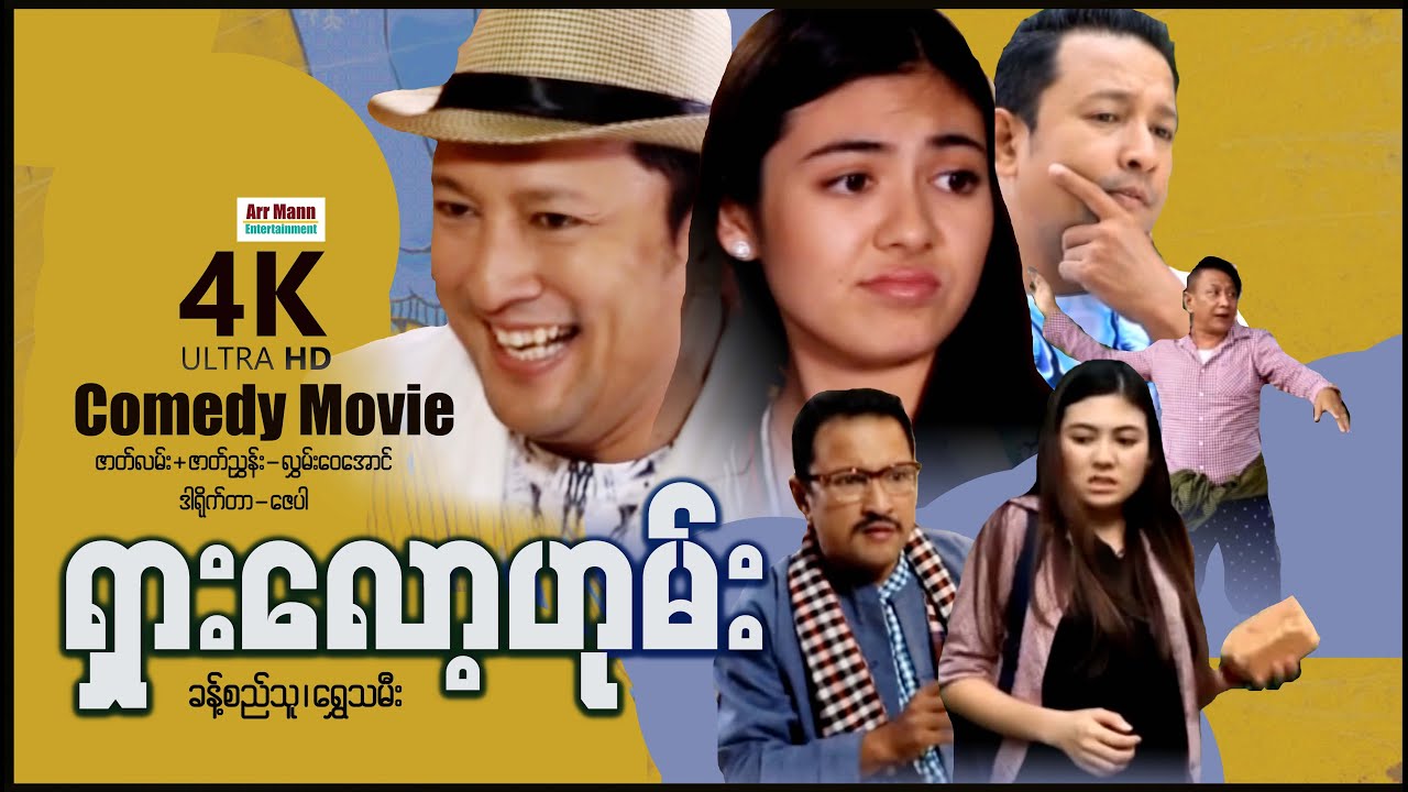 ရှားလော့ဟုမ်း (ဟာသဇာတ်ကား-စ/ဆုံး) | ArrMannEntertainment | MyanmarComedyNewMovies | 4KUltraHD |