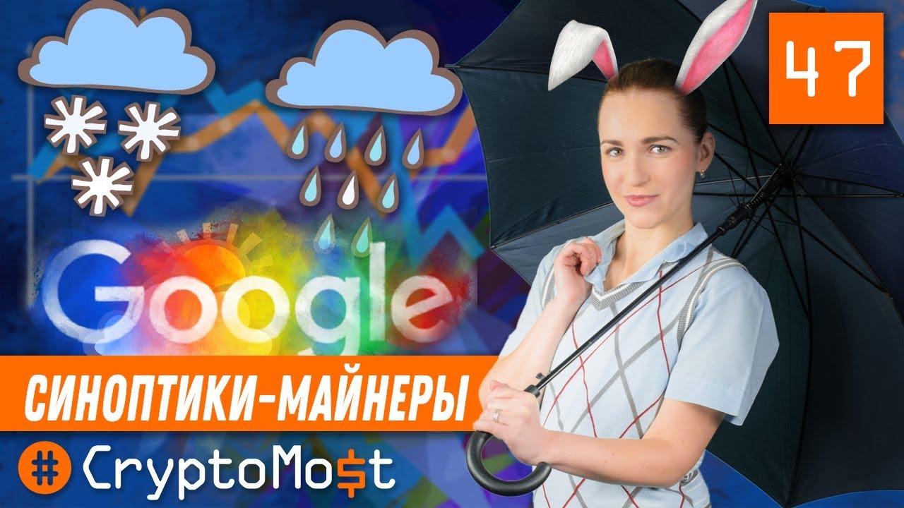 МЕТЕОРОЛОГИ МАЙНЯТ MONERO. PLAYBOY СОЗДАЕТ КРИПТОВАЛЮТУ.   CryptoMost №47
