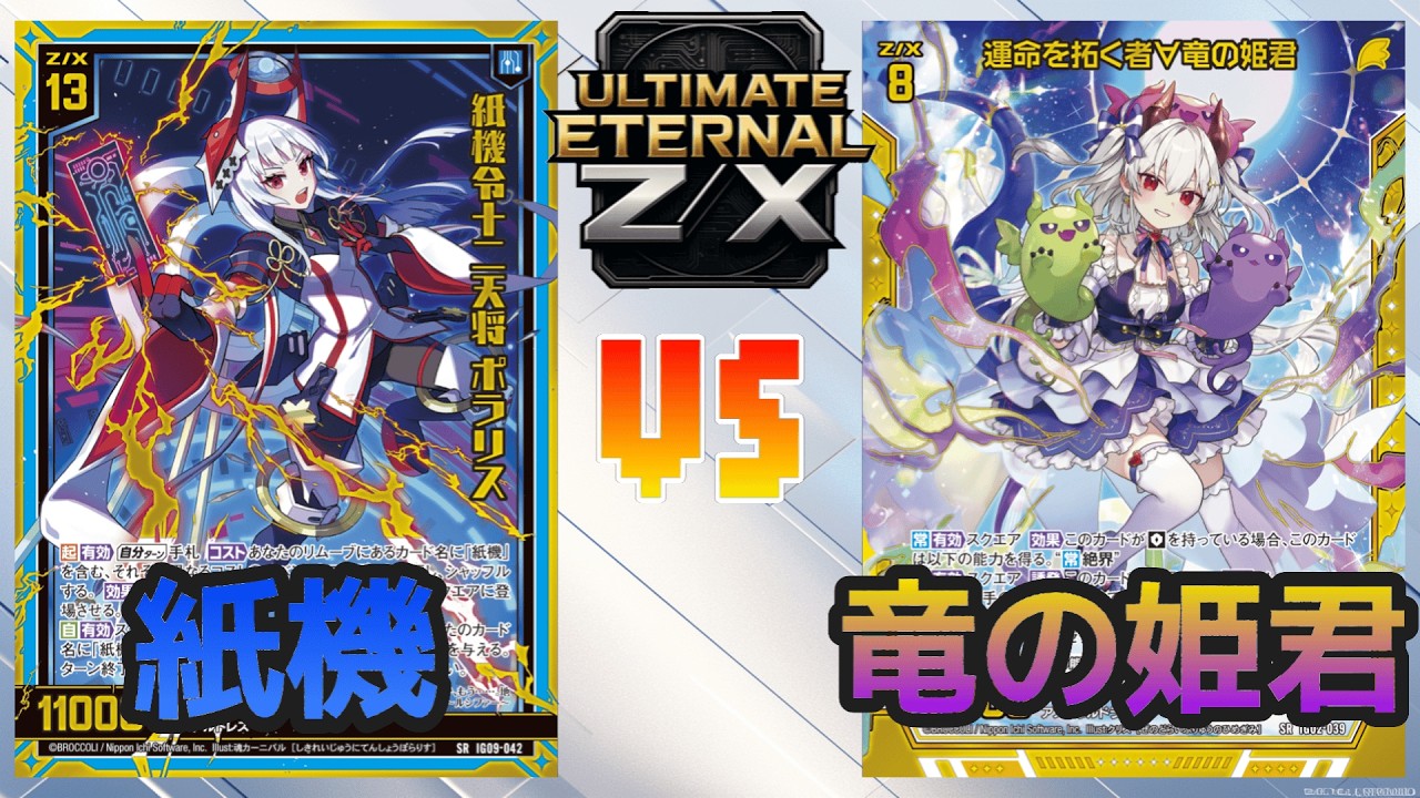 【ULTIMATE ETERNAL Z/X】ゼクス 対戦動画253 紙機vs竜の姫君