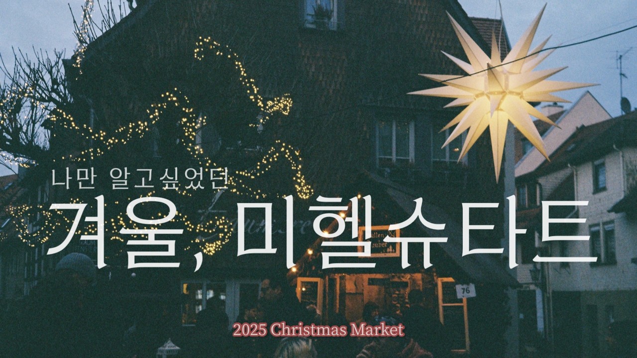 나만 알고 싶은 독일 크리스마스 마켓, 미헬슈타트 | 유럽 소도시 여행 | Christmas Market in Michelstadt