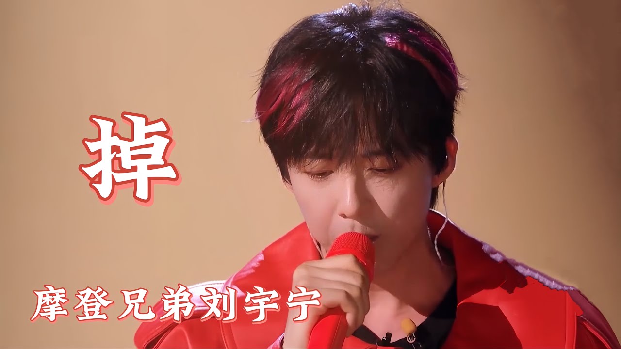 摩登兄弟刘宇宁-掉【 《音乐缘计划》第10期】