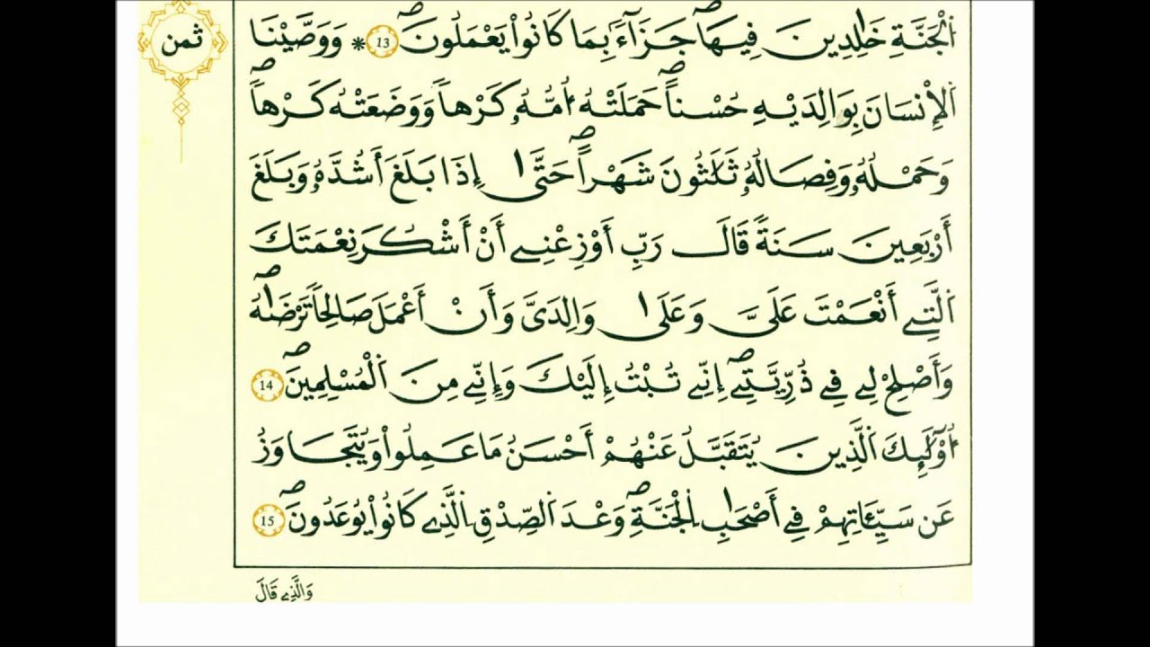 سورة الأحقاف-الشيخ علي الحذيفي-رواية قالون
