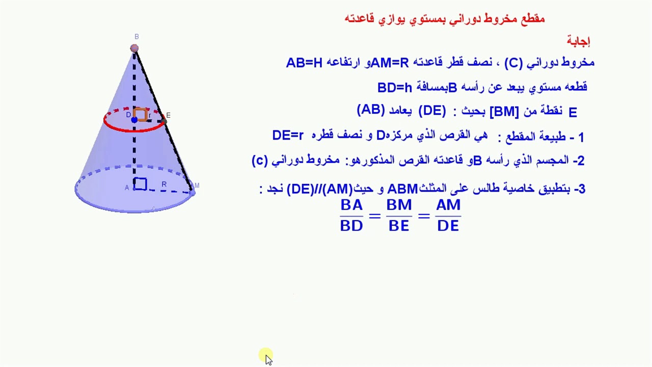 187 / (4م) - مقطع مخروط دوراني بمستوي يوازي قاعدته، الجزء الأول - الفصل الثالث-