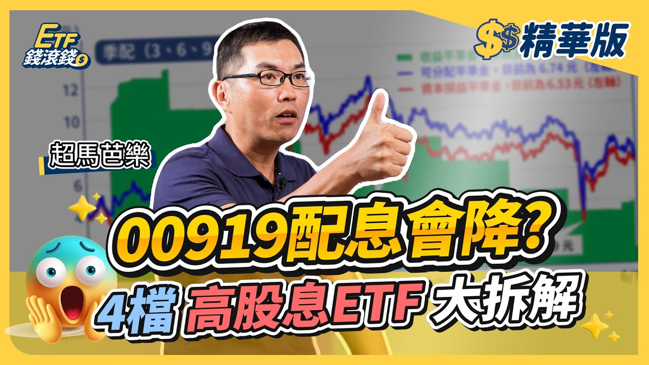 【精華】高股息ETF選哪檔？00919不香了？剩0056可以買？｜超馬芭樂、葉芷娟｜ETF錢滾錢