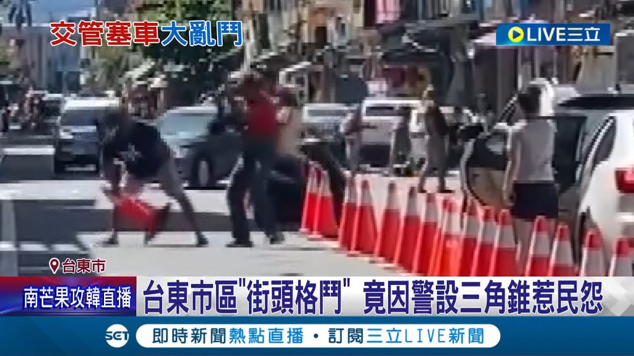為三角錐大打出手至於嗎? 台東市區