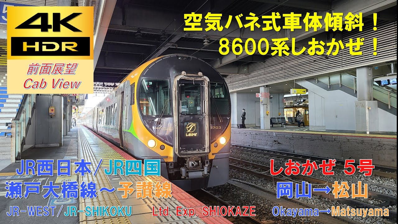 【4K HDR/60fps 前面展望】予讃線/しおかぜ5号（岡山→松山）@8600系