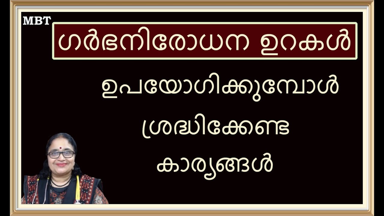 ഗര്‍ഭനിരോധന ഉറകള്‍ ഉപയോഗിക്കുമ്പോള്‍ ഈ കാര്യങ്ങള്‍ നിര്‍ബന്ധമായും ശ്രദ്ധിക്കുക | Contraception | MBT