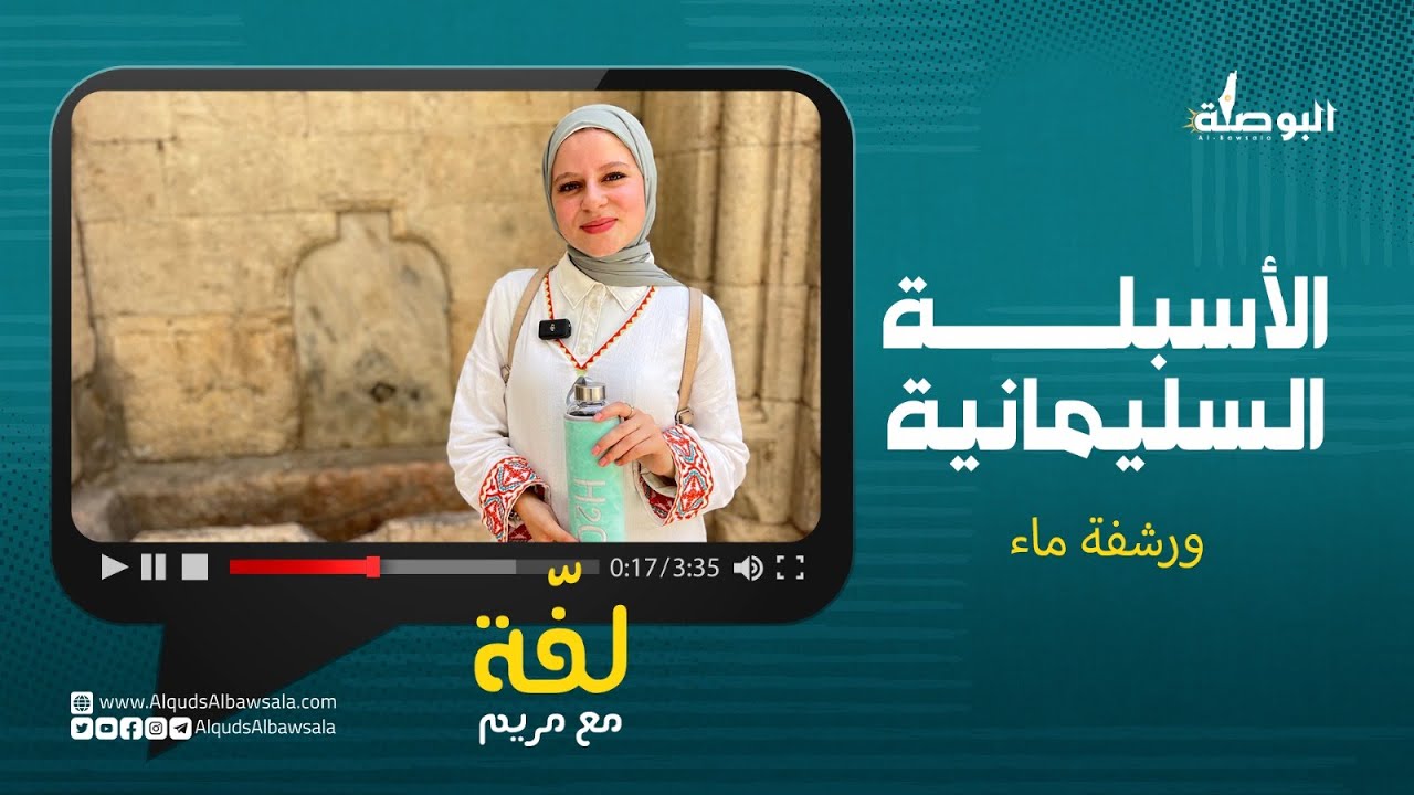 الأسبلة السليمانية داخل المسجد الأقصى، لفّة مع مريم الحلقة الأخيرة