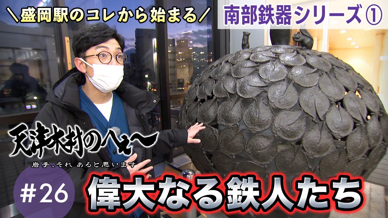 【天津木村のへぇ～ 第26回 偉大なる鉄人たち 南部鉄器シリーズ① 】#天津木村 #IAT #岩手 #gogoいわて #南部鉄器