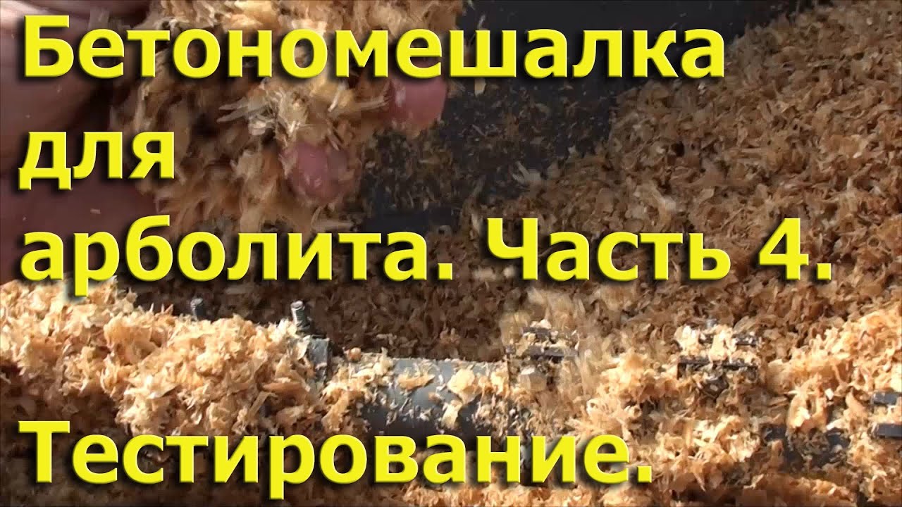 Бетономешалка для арболита. Часть 4. Тестирование.