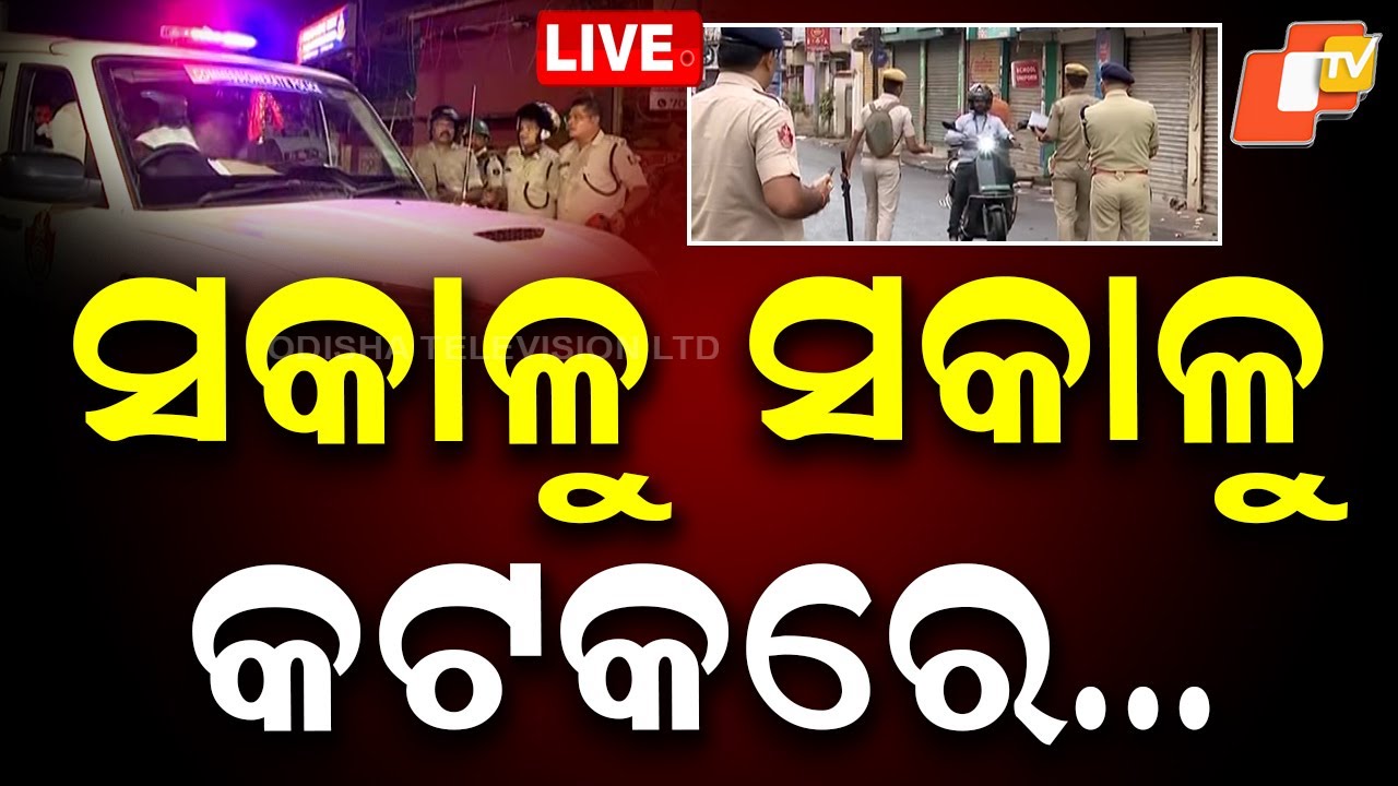 🔴LIVE | ସକାଳୁ ସକାଳୁ କଟକରେ&hellip; | Curfew Imposed in Cuttack | Heavy Security Deployment | OTV LIVE